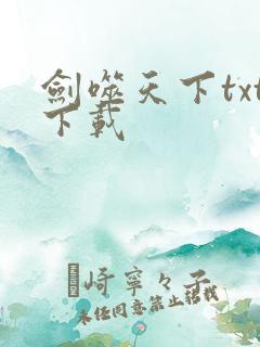 剑噬天下txt下载