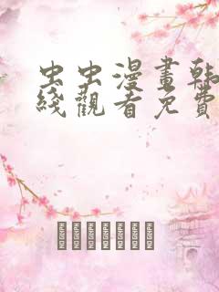 虫虫漫画韩漫在线观看免费网站