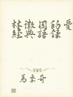 林徽因的爱情观经典语录