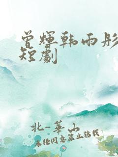 曾辉韩雨彤演的短剧