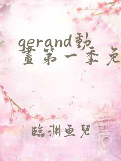gerand动画第一季免费观看
