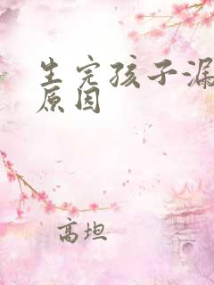 生完孩子漏尿的原因
