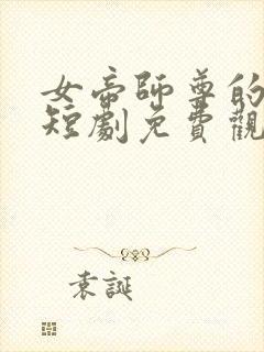 女帝师尊的逆徒短剧免费观看全集