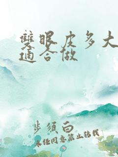 双眼皮多大年龄适合做