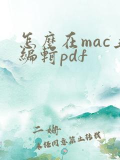 怎么在mac上编辑pdf