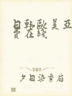 日韩欧美亚洲免费在线