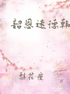 韶恩远德韩漫