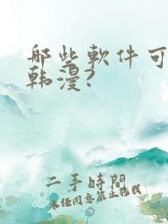 哪些软件可以看韩漫?