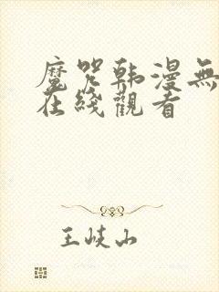 魔咒韩漫无删减在线观看