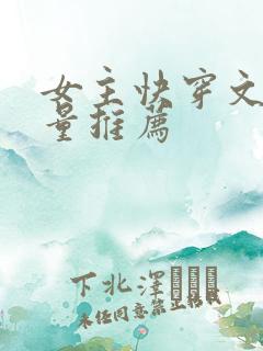 女主快穿文高质量推荐
