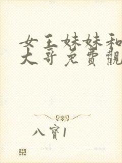 女王妹妹和榜一大哥免费观看电视剧