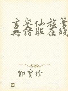 玄鉴仙族笔趣阁无错版在线阅读