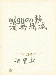 mignon动漫无删减