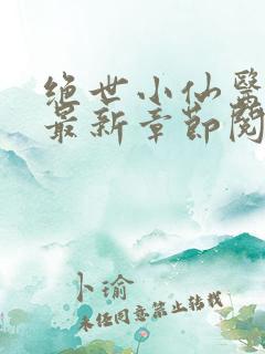 绝世小仙医张冬最新章节阅读