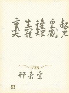 重生后皇叔的心尖宠短剧免费观看