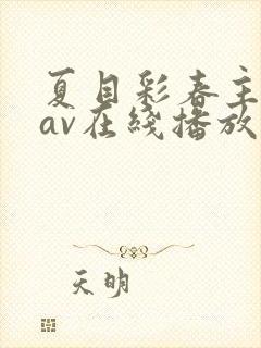 夏目彩春主演的av在线播放