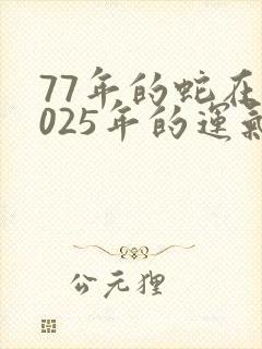 77年的蛇在2025年的运气