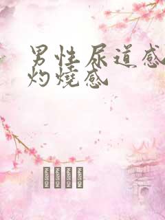男性尿道感觉有灼烧感