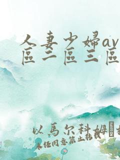 人妻少妇av一区二区三区