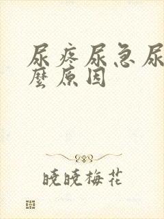 尿疼尿急尿频什么原因