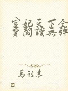 宦妃天下全文免费阅读无弹窗