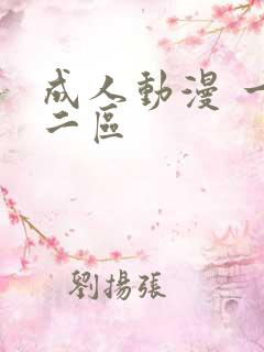 成人动漫 一区二区