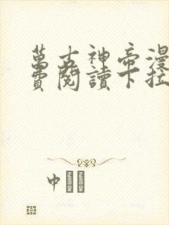 万古神帝漫画免费阅读下拉式六漫画