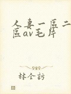 人妻一区二区三区av毛片
