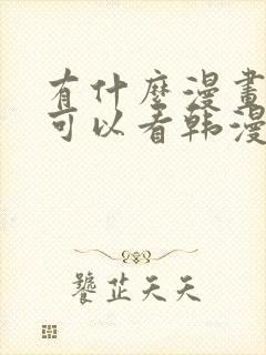 有什么漫画软件可以看韩漫
