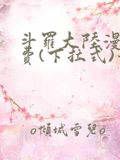 斗罗大陆漫画免费(下拉式)六漫画