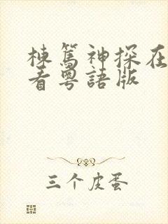 栋笃神探在线观看粤语版
