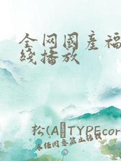 全网国产福利在线播放