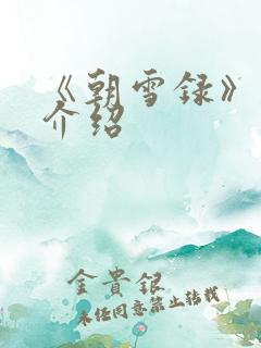 《朝雪录》剧集介绍