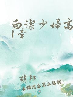 白洁少妇高义第1章