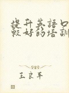 提升英语口语比较好的培训有哪些