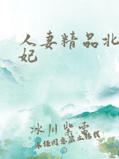 人妻精品北条麻妃