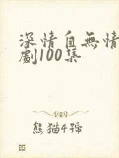 深情自无情负短剧100集
