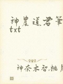 神农道君笔趣阁txt
