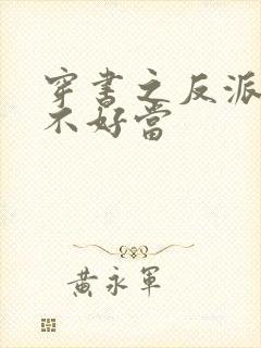 穿书之反派女主不好当
