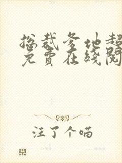 总裁爹地超给力免费在线阅读