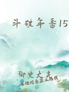 斗破年番156