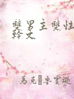 双男主双性别高干文