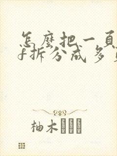 怎么把一页pdf拆分成多页