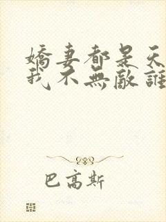 娇妻都是天命女我不无敌谁无敌
