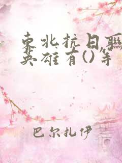 东北抗日联军的英雄有()等