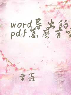 word导出的pdf怎么有空白页