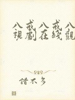 八戒八戒八戒电视剧在线观看免费高清