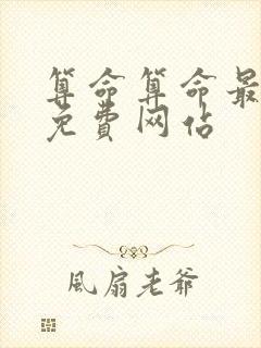 算命算命最准的免费网站