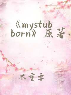 《mystubborn》原著小说
