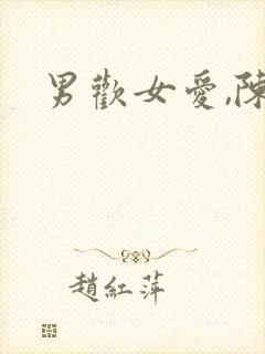 男欢女爱,陈楚